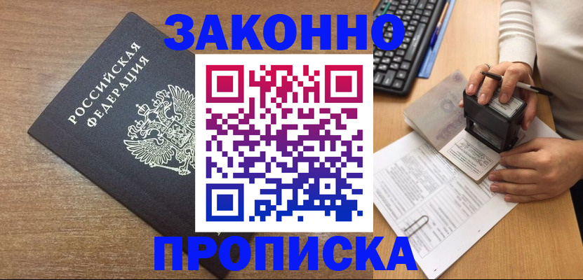 временная прописка в Тобольске