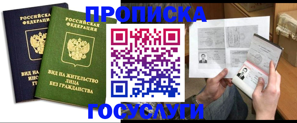 прописка паспорт в Тобольске