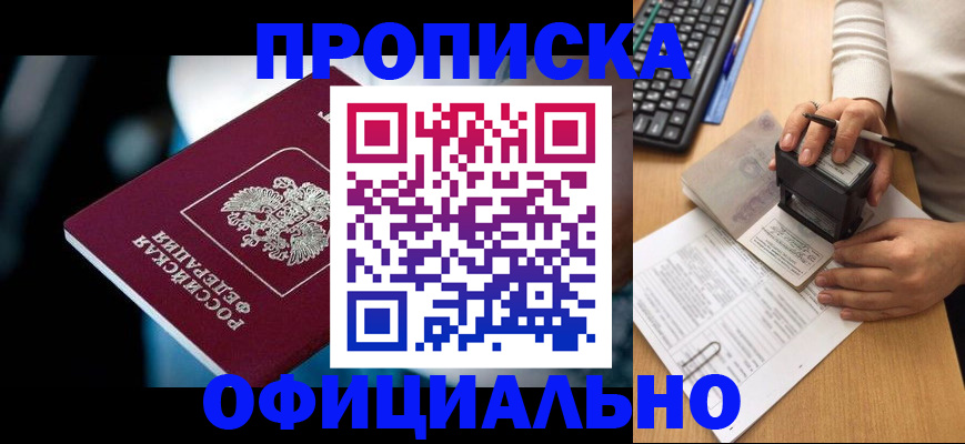 прописка штамп в Тобольске